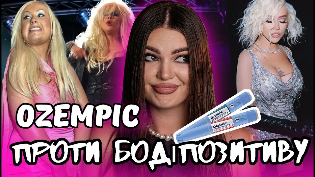 БОДІПОЗИТИВУ БІЛЬШЕ НЕ ІСНУЄ І УСІМ ПОРА НА ОЗЕМПІК? як зірки нас обманули