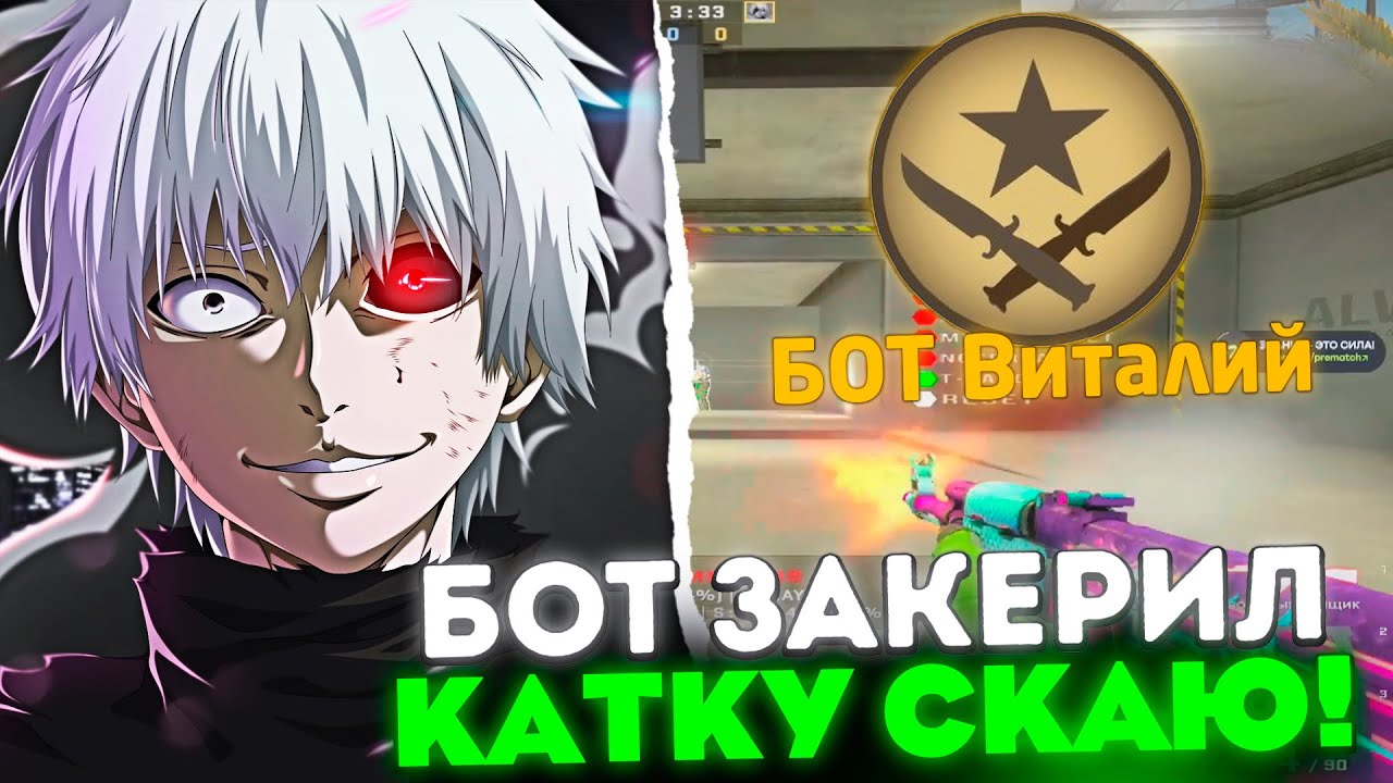 БОТ ВИТАЛИЙ ЗАКЕРИЛ КАТКУ SKYWHYWALKERY! / МАМА СКАЙВАЙВОЛКЕРА ХОЧЕТ ЗАПРЕТИТЬ ЕМУ СТРИМИТЬ? (CS:GO)