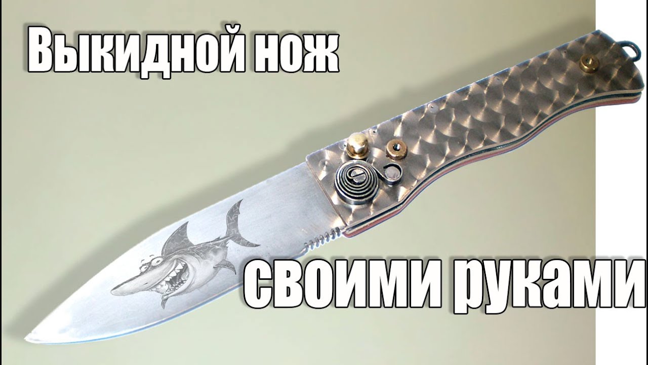 Выкидной нож своими руками.