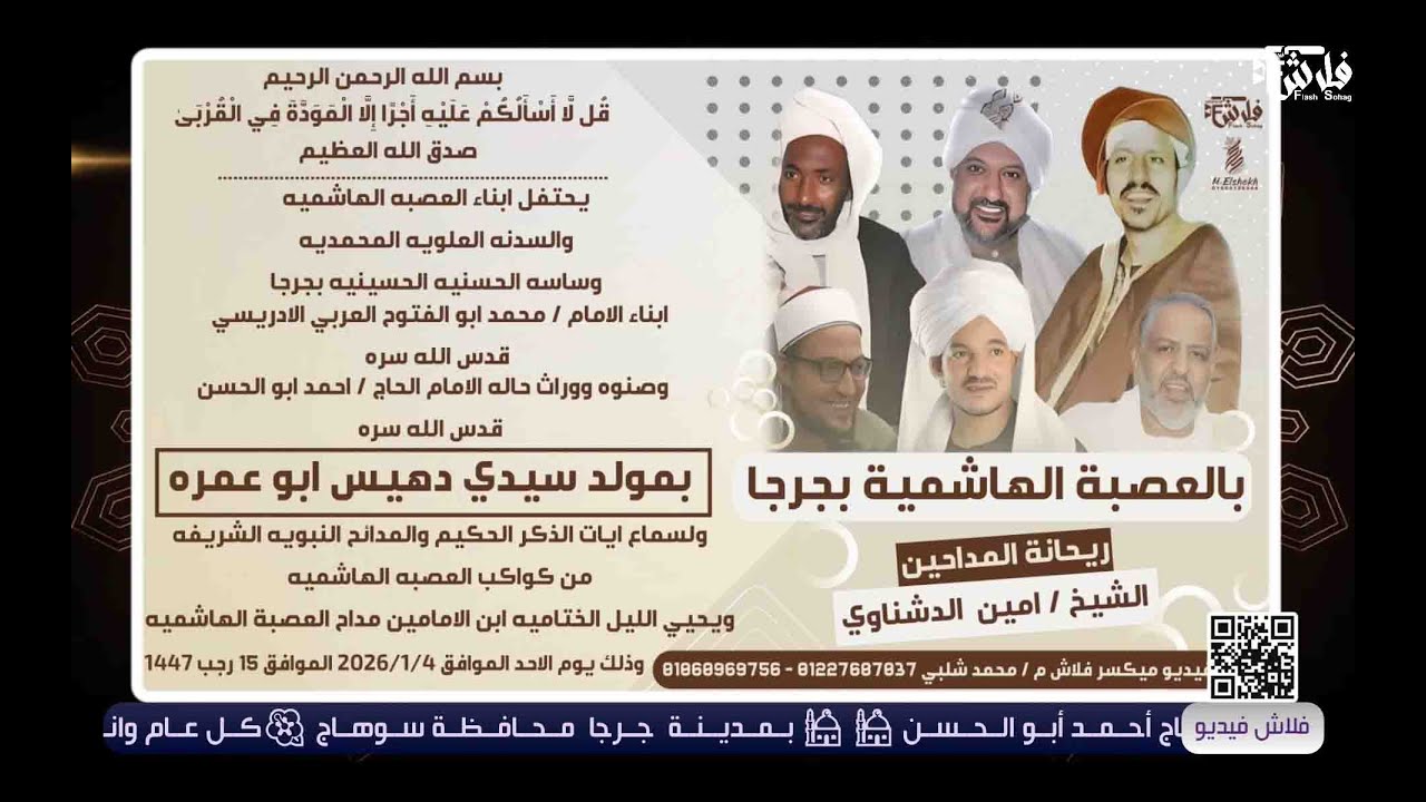 العصبه الهاشميه جرجا 2026 مديح ابناء العصبة الهاشمية ..مولد سيدنا ابو عمره ابو دهيس