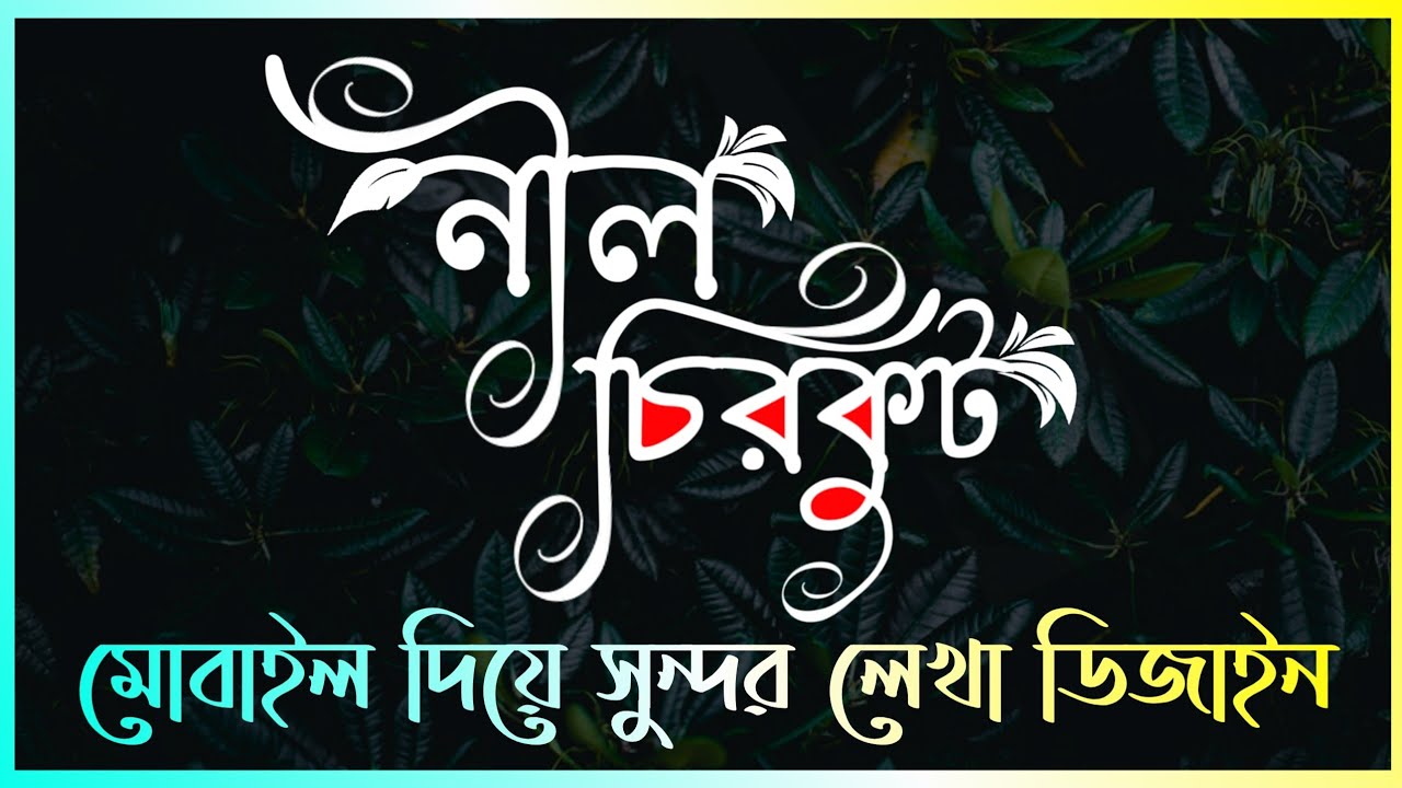 মোবাইল দিয়ে সুন্দর লেখা ডিজাইন। Bangla Text Design Pixellab | Stylish Text Design Pixellab Tutorial