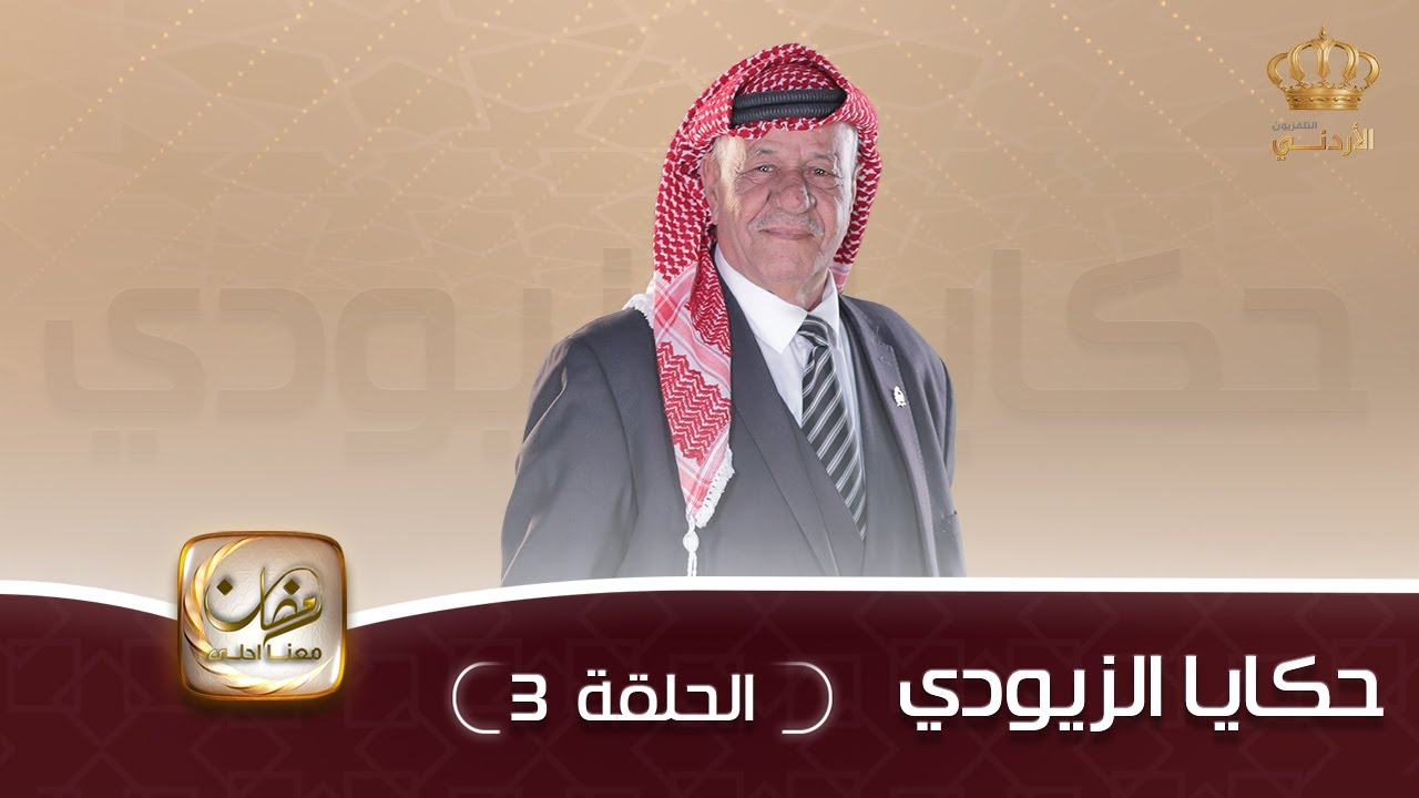حكايا الزيودي | الطواحين
