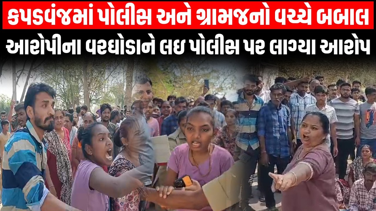 Kapadvanj માં બબાલ બાદ આરોપીઓનો વરઘોડાના નામે દેખાવો કરતા પોલીસ સામે ગ્રામજનોએ લગાવ્યા ગંભીર આક્ષેપો