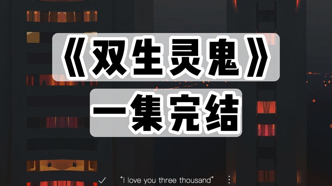 《都说了我家没鬼3——双生灵鬼》｜一口气看完#小说 #悬疑