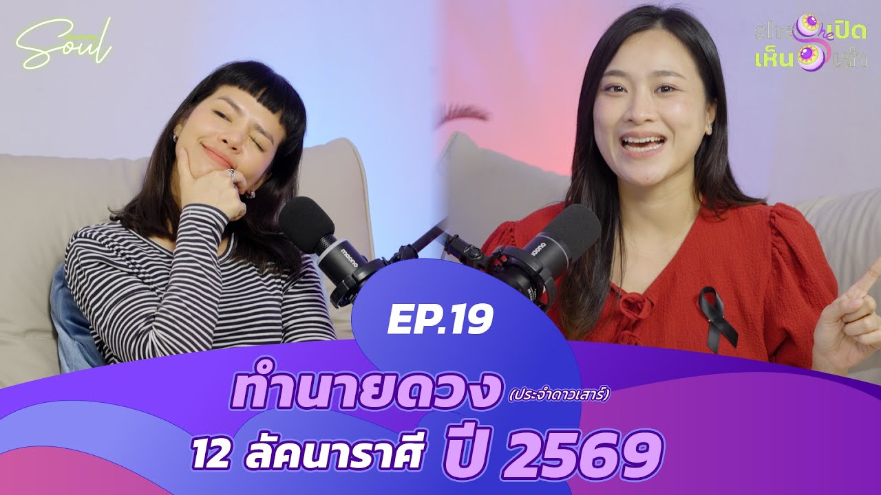 ชีเปิด ชีเห็น ชีเล่า | EP.19 ทำนายดวงประจำดาวเสาร์ 12 ลัคนาราศี ปี 2569