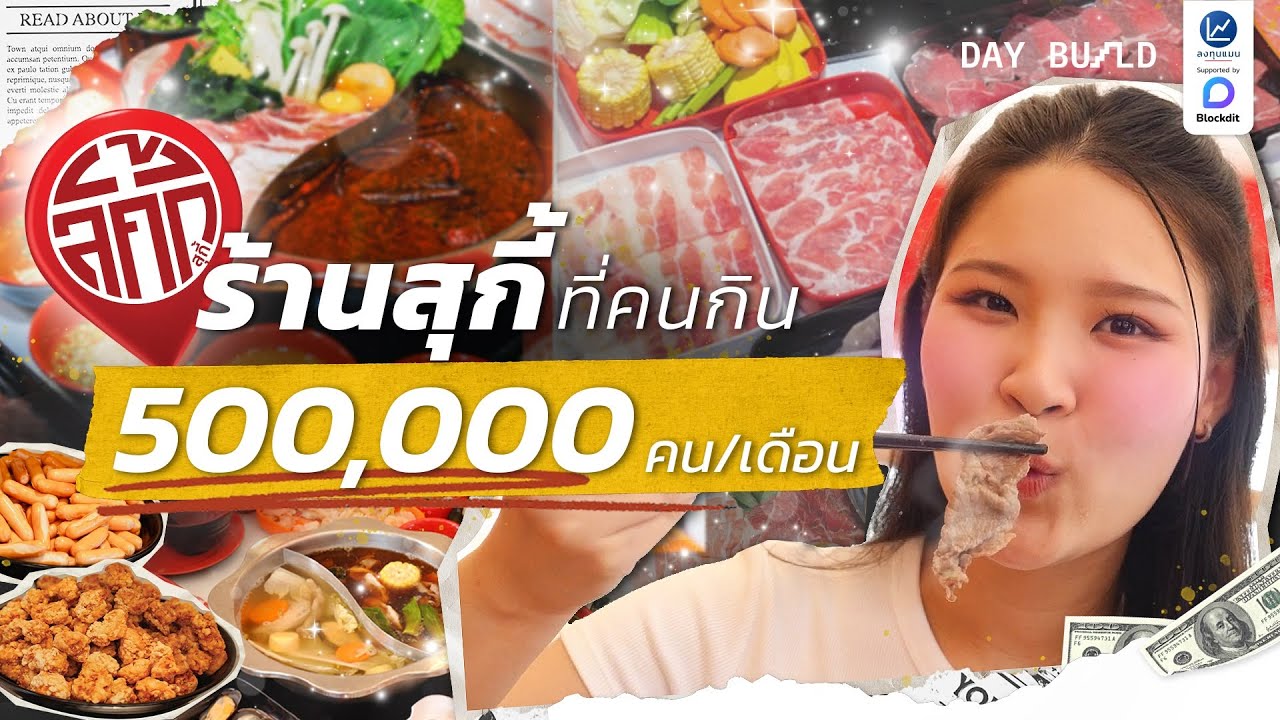 Lucky Suki ขายสุกี้อย่างไร 3 ปี รายได้ 1,000 ล้าน┃DAY BUILD EP.21