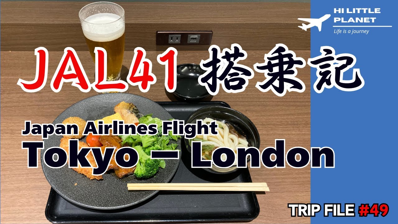 JAL41便 東京羽田→倫敦Heathrow 搭乗記