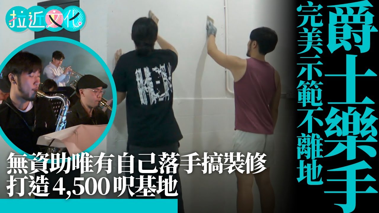 香港爵士樂手完美示範不離地　打造4,500呎基地　無資助唯有自己裝修、清潔　#拉近文化