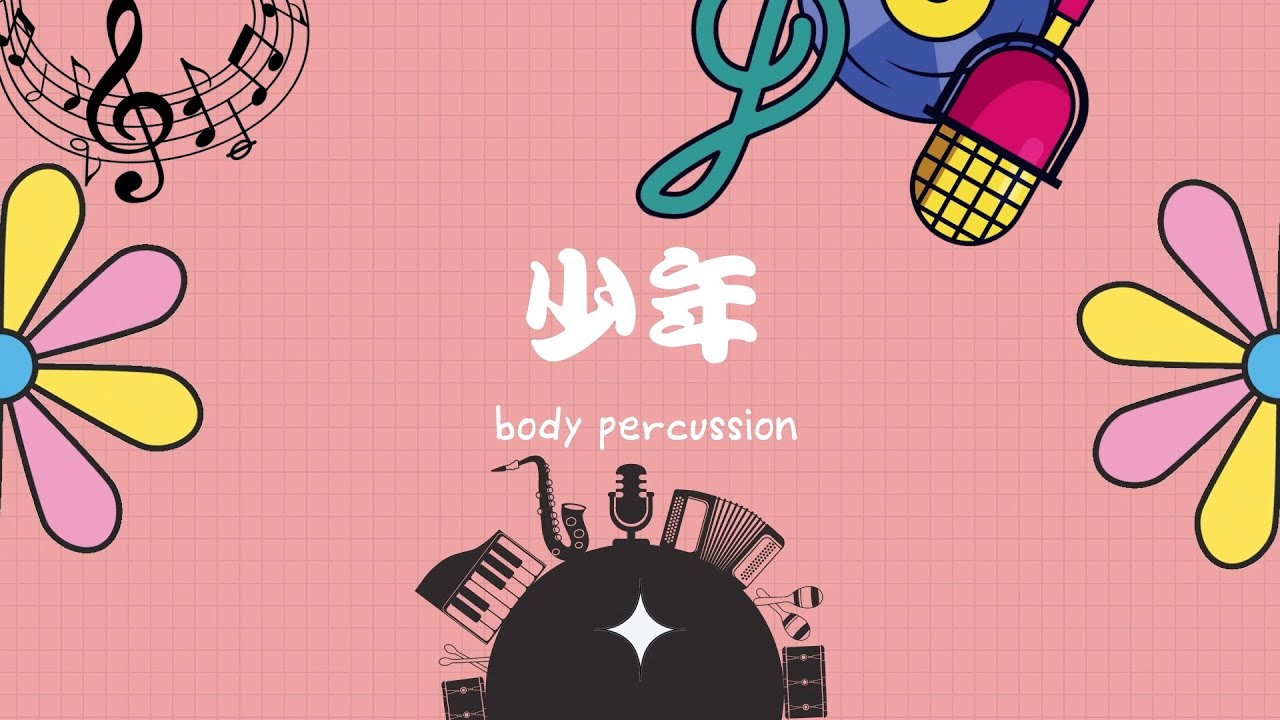 body percussion and rhythm play along ｜少年