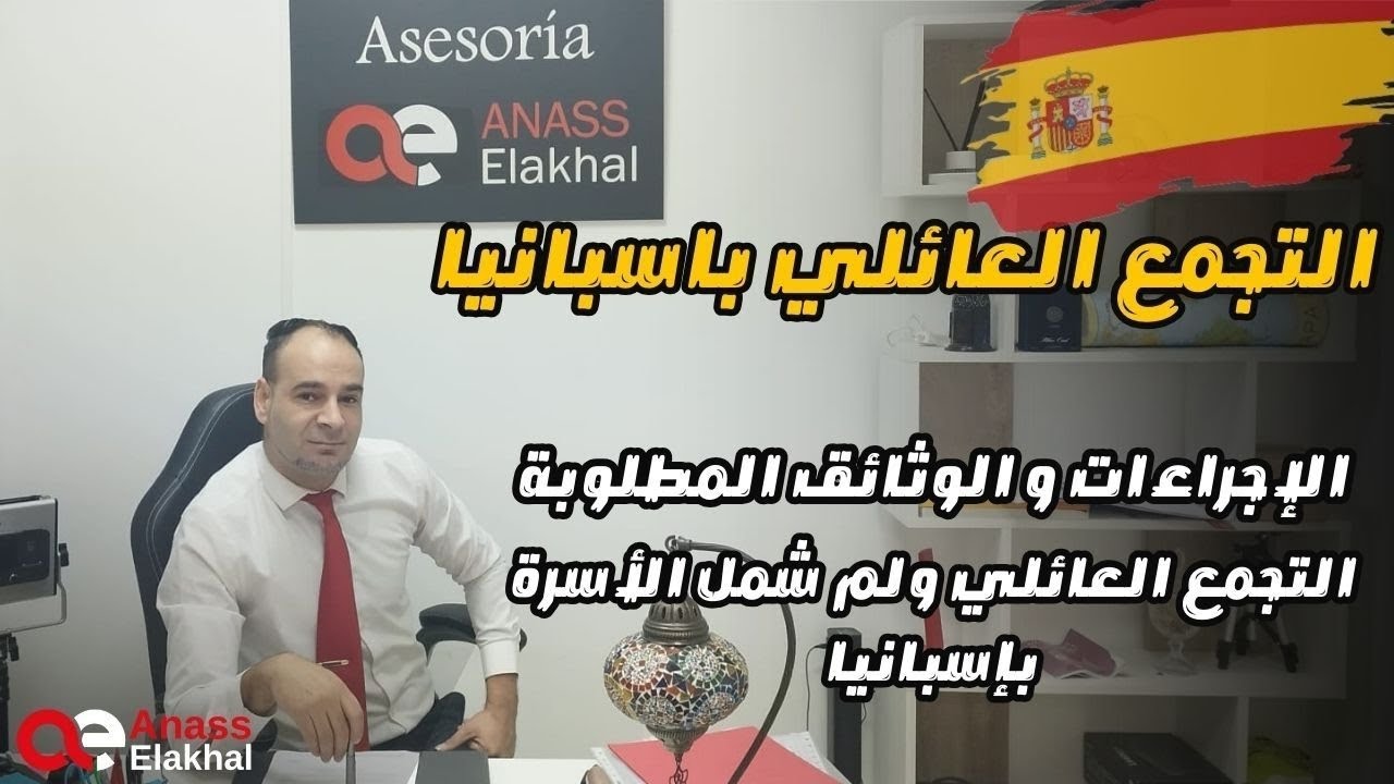 التجمع العائلي بإسبانيا:الاجراءات والوثائق المطلوبة للتجمع العائلي ولم شمل الأسرة بإسبانيا .