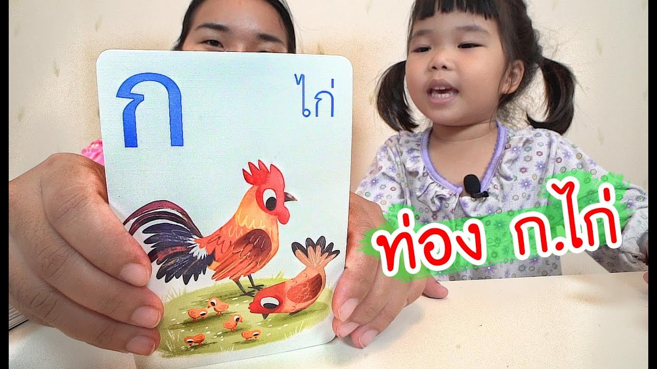 น้องถูกใจ | ท่อง ก.ไก่ ไปให้ถึง ฮ.นกฮูก กับน้องถูกใจ