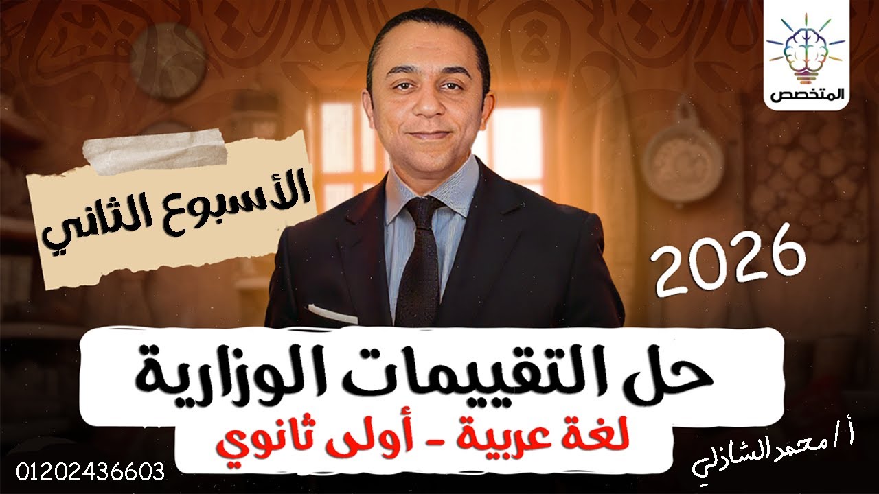 حل تقييم الأسبوع الثاني لغة عربية للصف الأول الثانوي 2026 | الترم الأول | أ / محمد الشاذلي