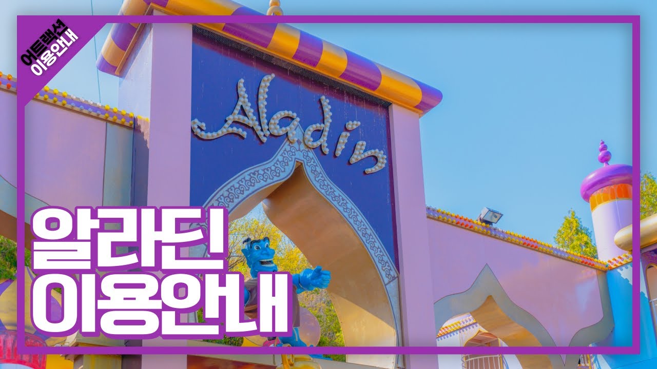 신비한 마법의 세계 🔮알라딘🔮 이용안내 영상🤹‍♀️