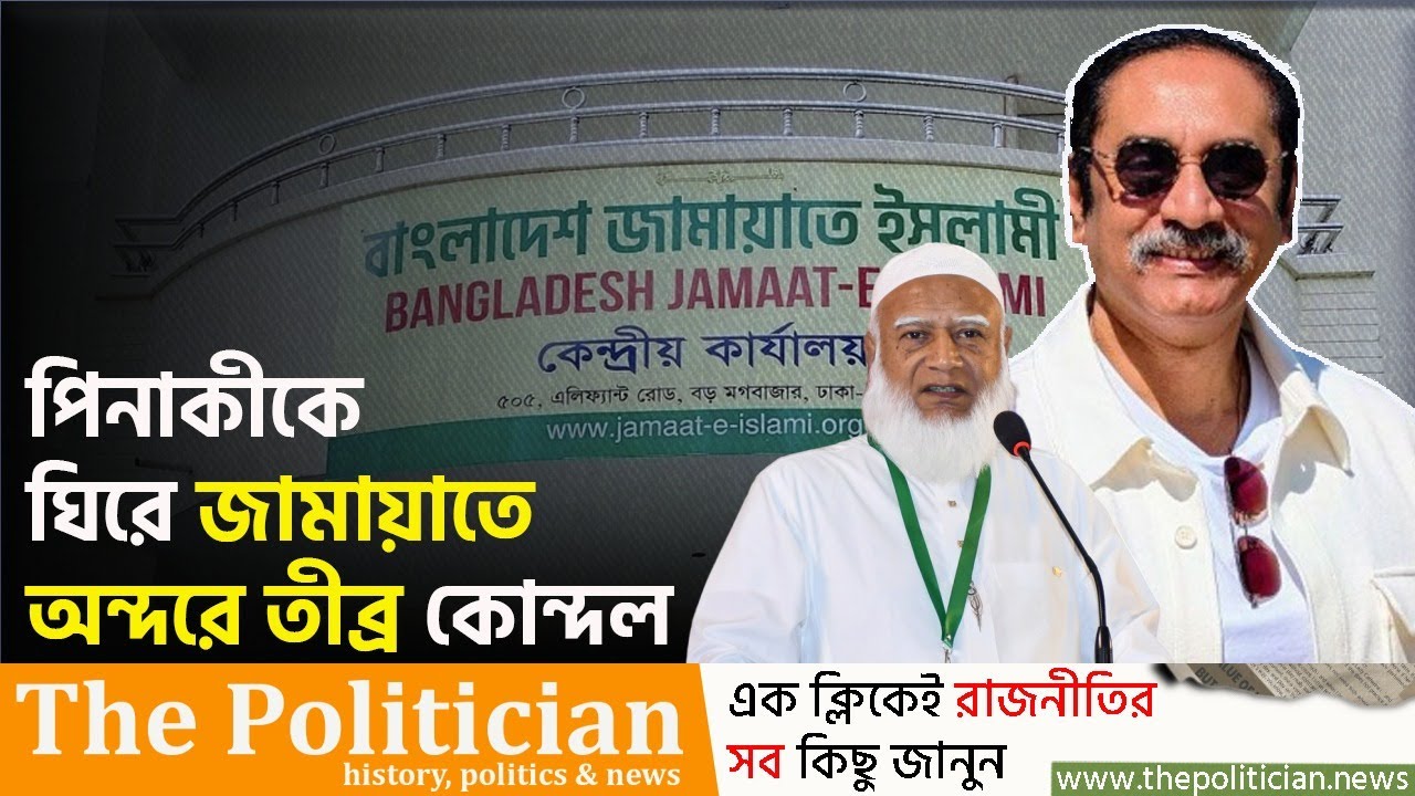যে কারণে পিনাকী ভট্টাচার্যকে ঘিরে বিবাদ শুরু হয়েছে জামায়াতের ভিতরে। Pinaki Bhattacharya। TP