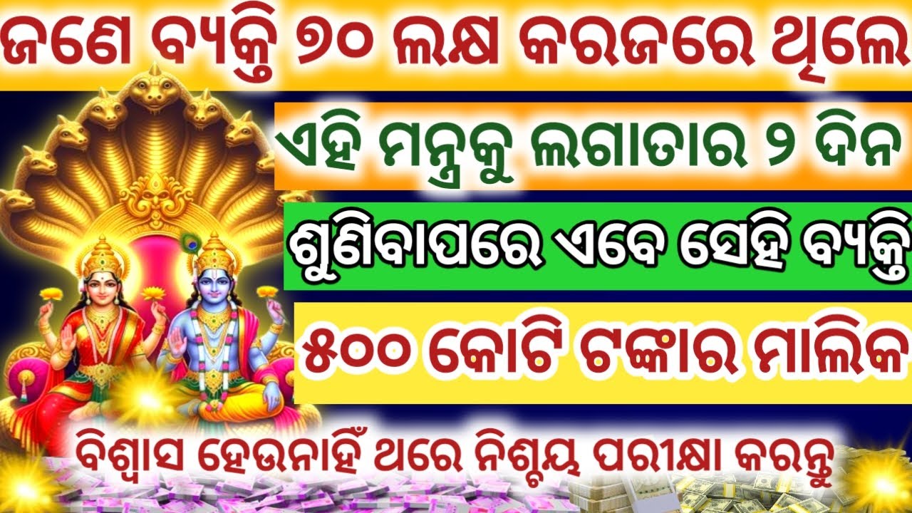 ଶ୍ରୀ ଲକ୍ଷ୍ମୀନାରାୟଣଙ୍କର ଏହି ମନ୍ତ୍ରକୁ ଲଗାତାର ୨ଦିନ ଶୁଣିଲେ ପ୍ରଚୁର ଧନ ପ୍ରାପ୍ତି ହେବ #laxminarayan#vishnu