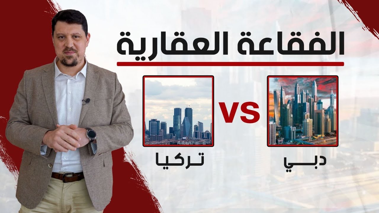 الفقاعة العقارية في تركيا اسبابها و اكثر المناطق التي ستتأثر بها وكيفية تجنبها