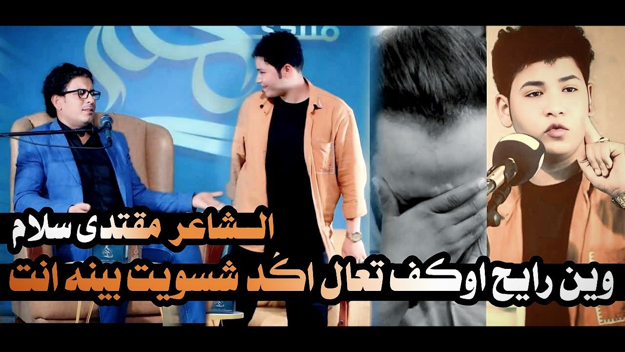 هذا الشاعر راح يصدمك بهيج عمر شوف شسوه بجمهور الله اكبر الشاعرمقتدى سلام /منتدى النخلة