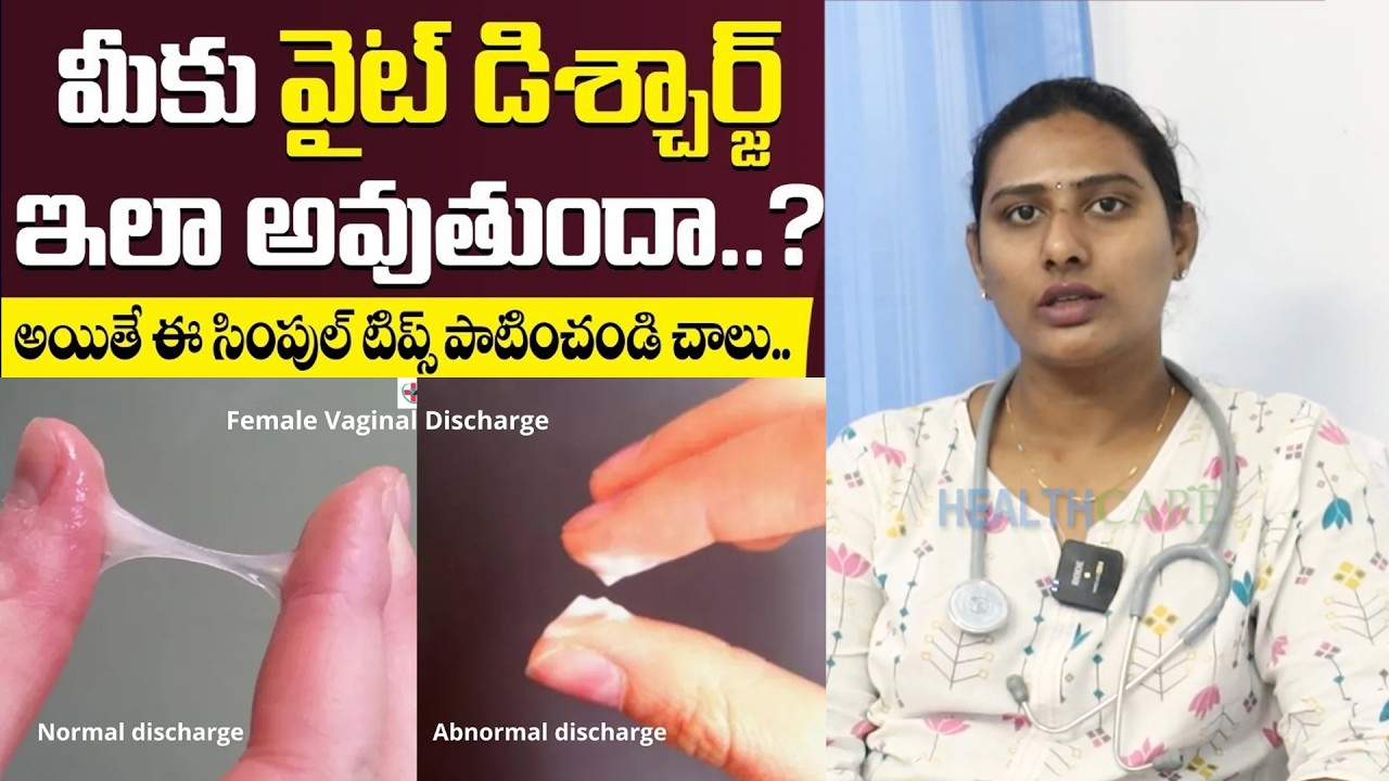 అమ్మాయిలు ఇది వినడానికి సిగ్గు పడితే మీకే నష్టం..|| White Discharge In Telugu || Dr Anu Chowdary