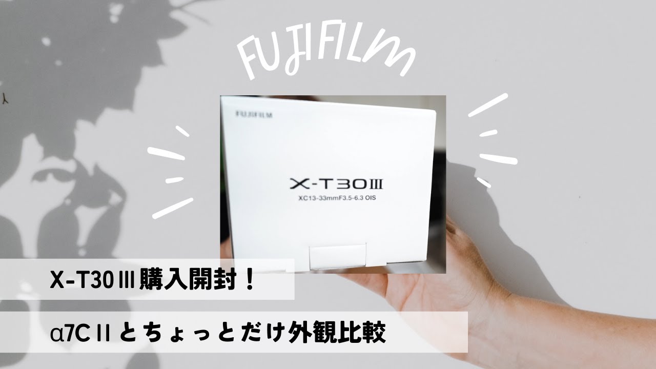 【X-T30Ⅲ】X-T30Ⅲ購入！開封！α7CⅡとちょっとだけ外観比較・初Fujifilmデビュー