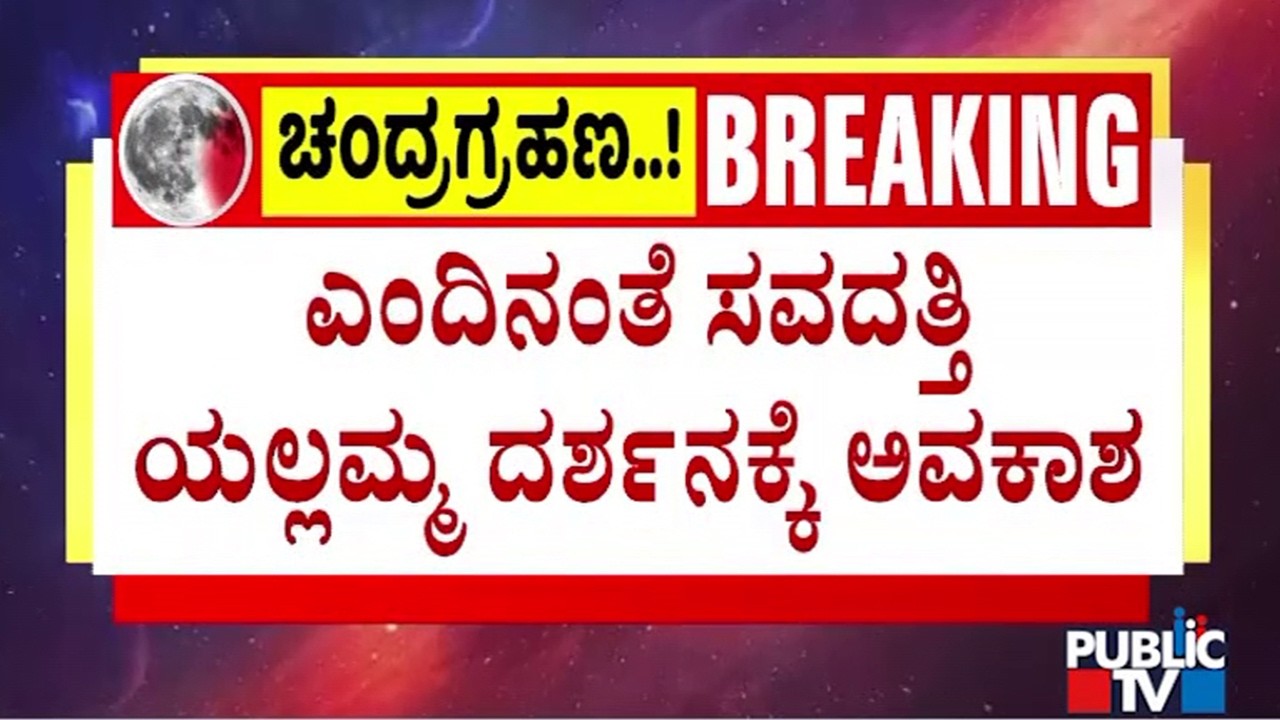 Savadatti Yallamma Temple To Remain Open For Devotees During Chandra Grahan