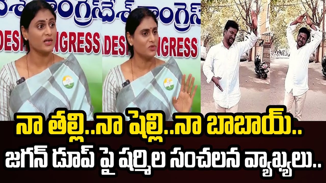 YS Sharmila Sensational Comments On YS Jagan Doop #ysjagan #yssharmila #telugupolitics