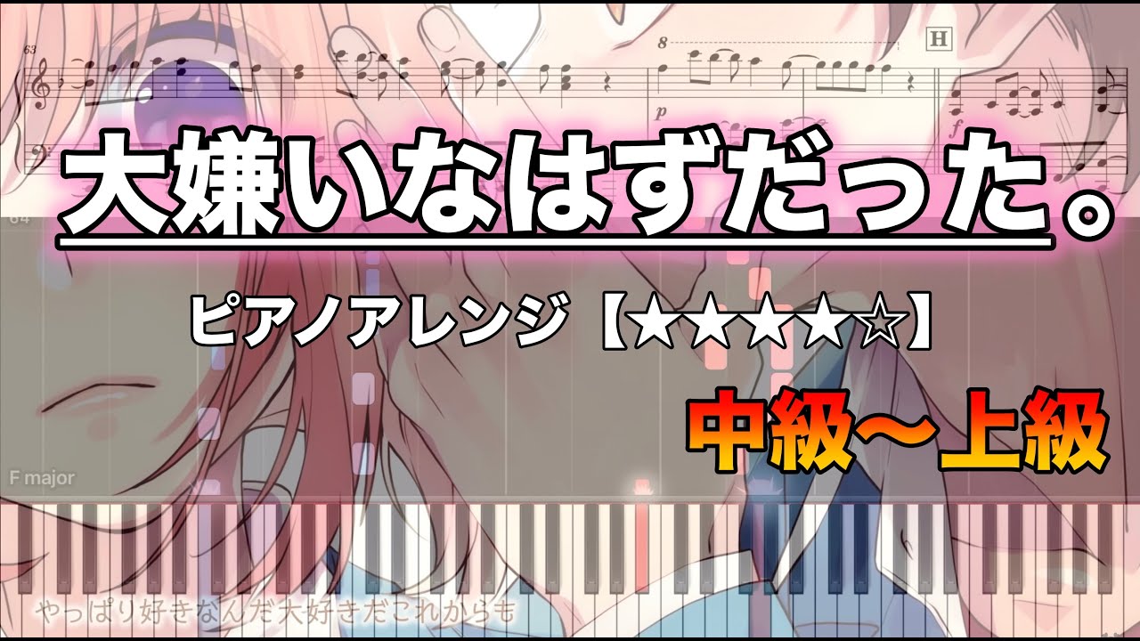 【ピアノ楽譜　中級〜上級】大嫌いなはずだった。 / HoneyWorks　feat. 榎本虎太朗・瀬戸口雛（CV：花江夏樹・麻倉もも）
