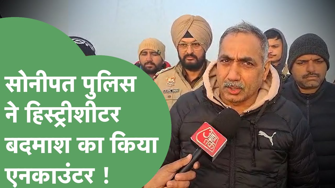 Sonipat Encounter : 5000 के इनामी बदमाश के साथ Police की मुठभेड़, लूट-मर्डर केस का था मुख्य आरोपी !