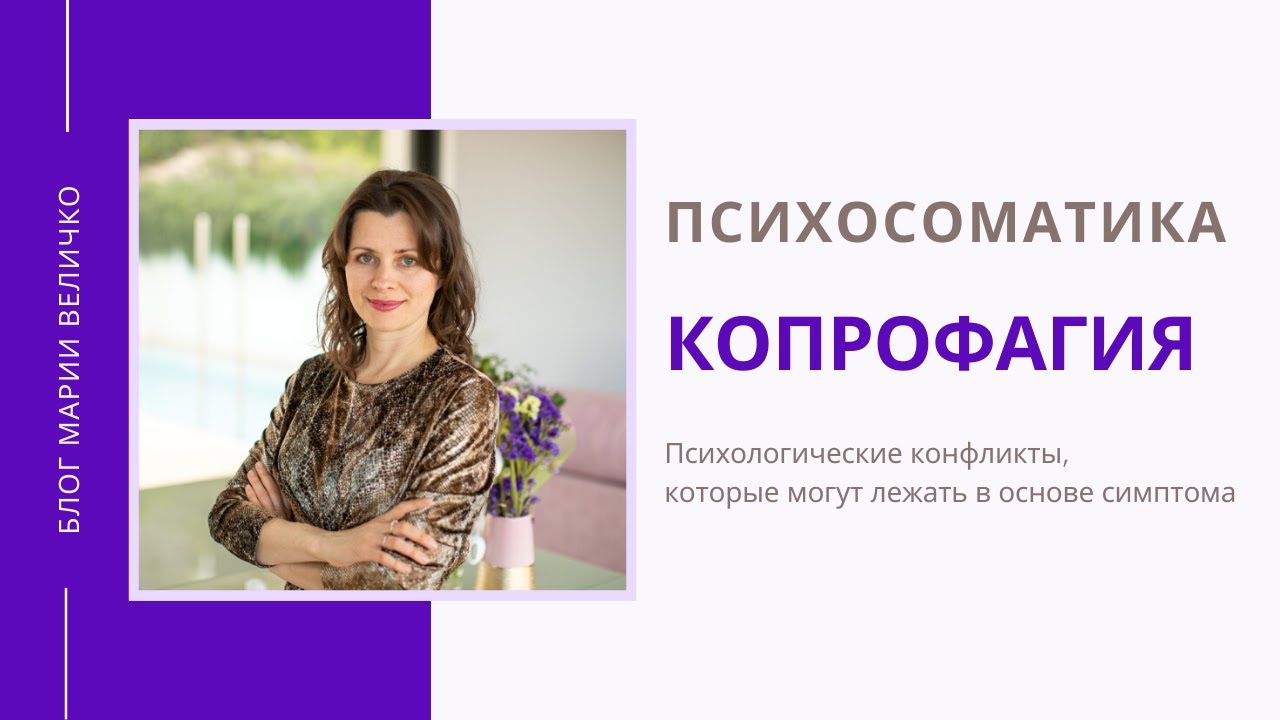 Копрофагия. Психосоматика
