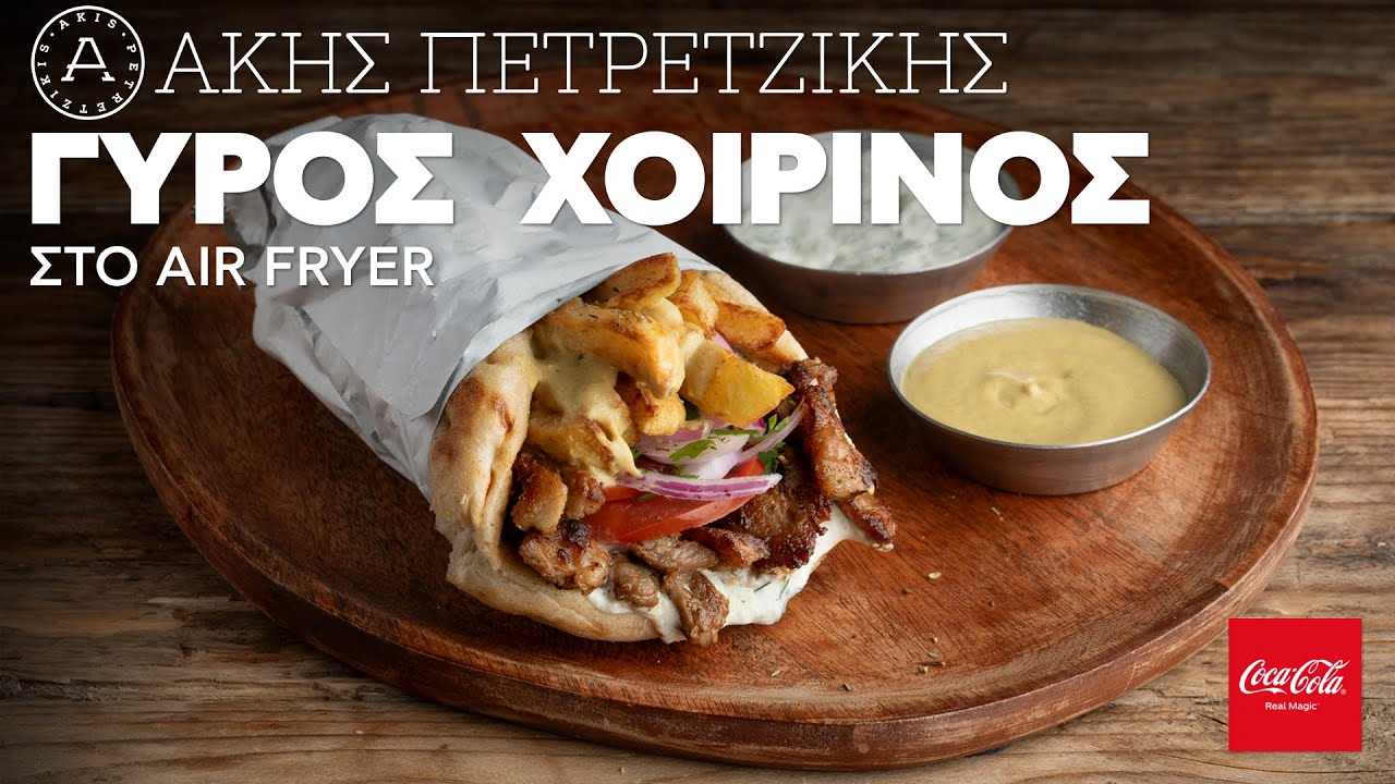 Γύρος Χοιρινός Στο Air Fryer | Άκης Πετρετζίκης