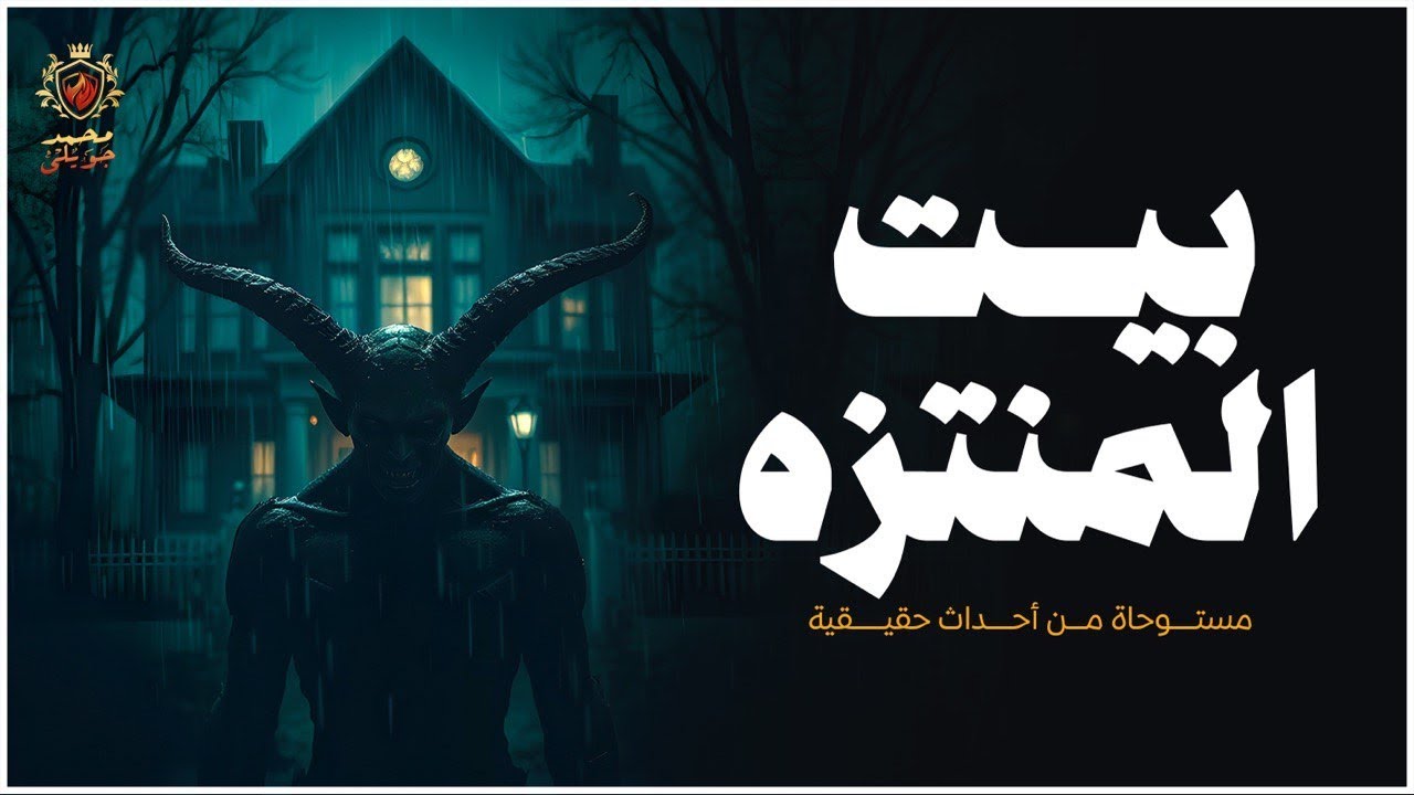 قصة مستوحاة من أحداث حقيقية عن منزل مسكون بحي المنتزه بالإسكندرية