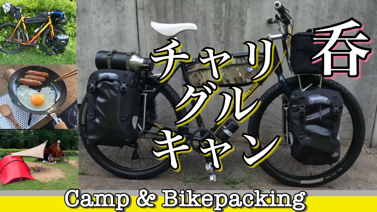 チャリグルキャンで酒飲みキャンプ＠坂田が池総合公園キャンプ場／自転車キャンプのキャンプ飯はZEROカロリー！／SURLYミッドナイトスペシャル、ALLCITYゴリラモンスーン、BREEZER