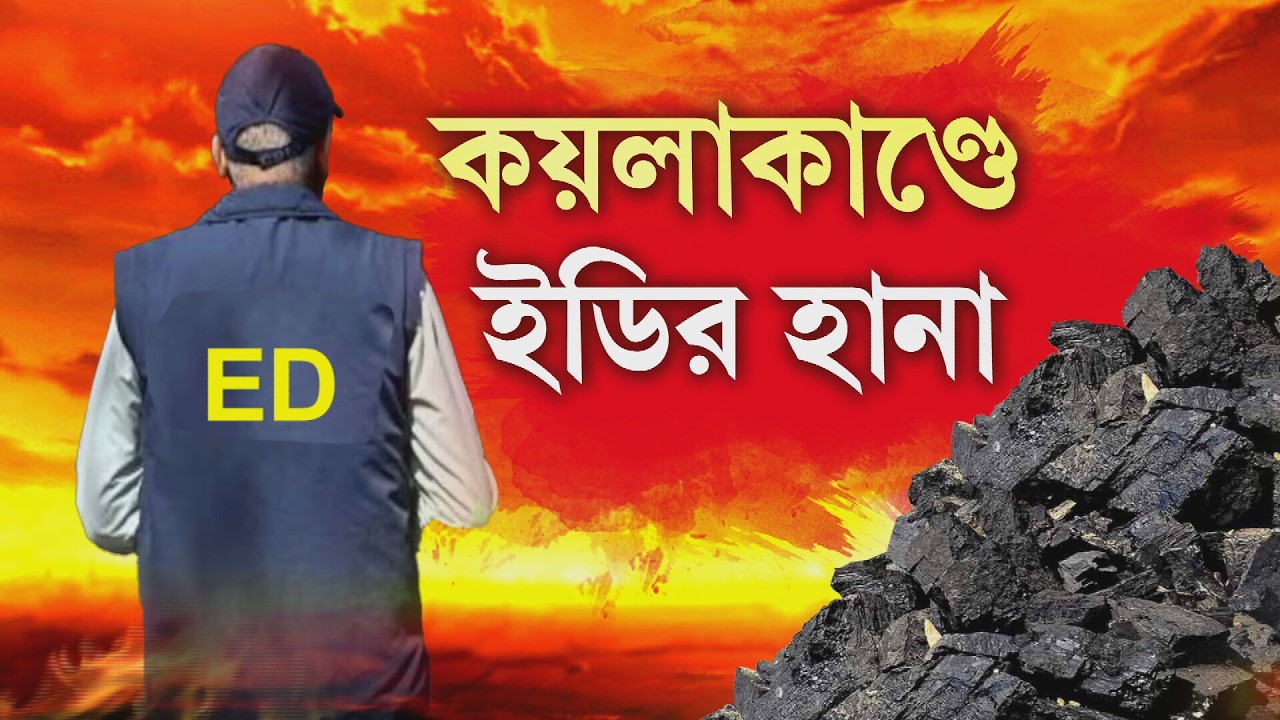 কয়লা পাচার দুর্নীতিতে ইডির তল্লাশি। পঃ বর্ধমানের একাধিক জায়গায় তল্লাশি ইডির।