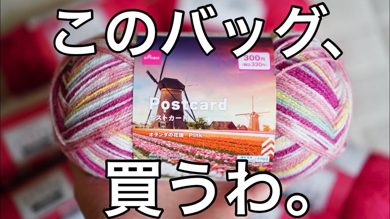 【かぎ針編みバッグ】控えめに言って可愛すぎるバッグ、出来ました。ダイソーDAISOポストカードとアクリル毛糸並太の引き揃えバッグ♡croshet bag tutorial