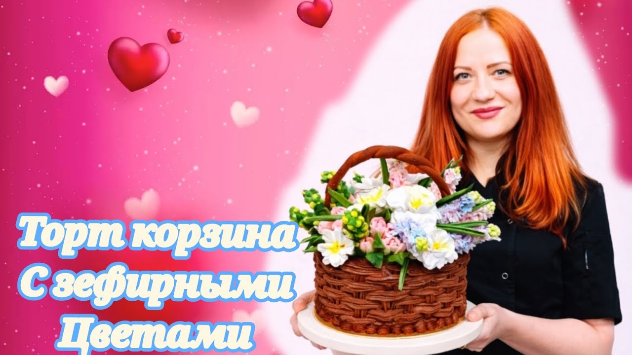 ТОРТ КОРЗИНА ИЗ ЗЕФИРА
