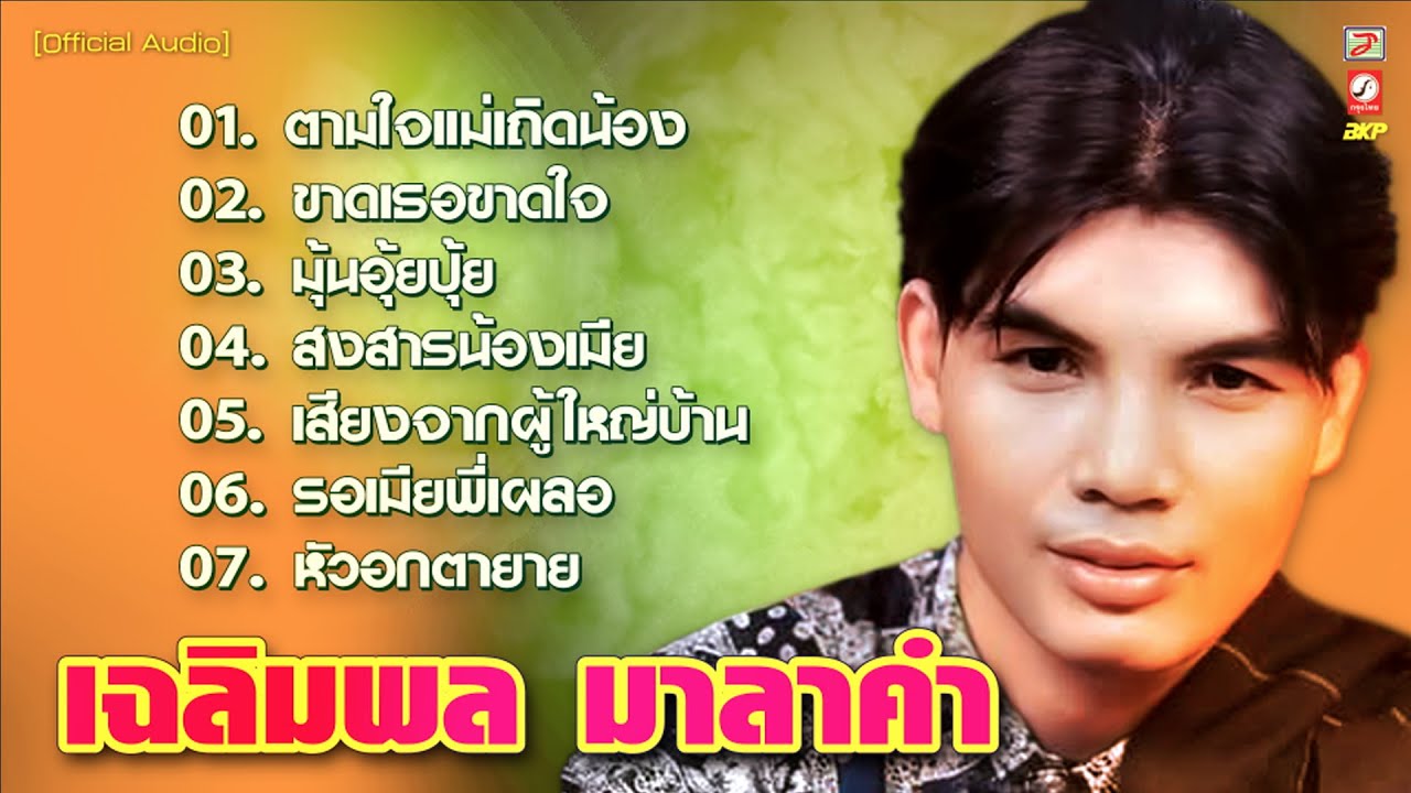 เฉลิมพล มาลาคำ : ตามใจแม่เถิดน้อง - ขาดเธอขาดใจ - รอเมียพี่เผลอ - หัวอกตายาย