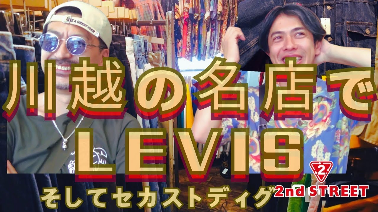 【古着屋巡り】川越の名店で奇跡の出会いが☆寄り道セカストディグ