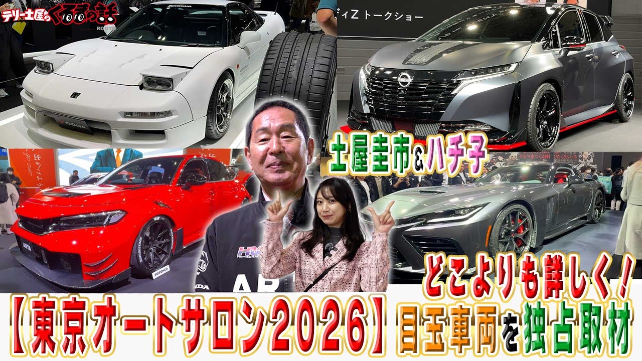 明日が最終日！東京オートサロン2026にハチ子が独占取材！【テリー土屋のくるまの話】