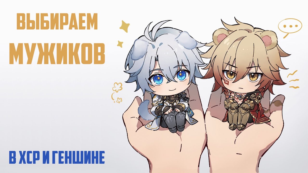 С НГ, КАРОЧ! ДЕЛАЕМ ТИР-ЛИСТ МУЖИКОВ В HONKAI STAR RAIL И GENSHIN IMPACT ^_^