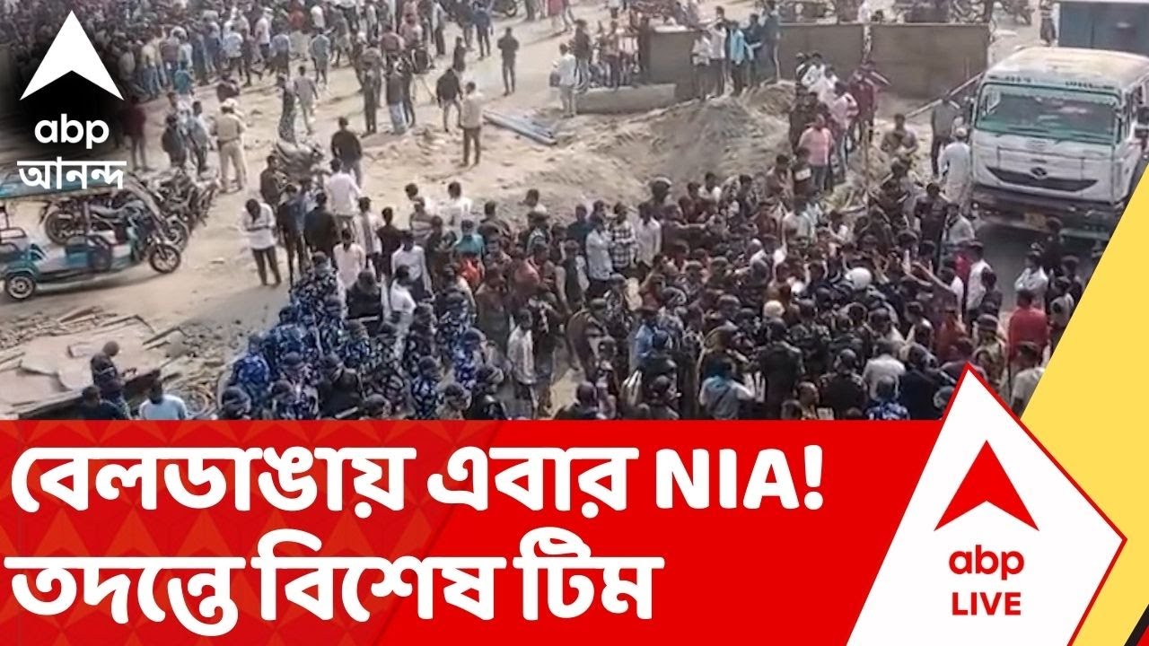 Beldanga-NIA: বেলডাঙাকাণ্ডে এবার অ্যাকশনে NIA! স্বরাষ্ট্রমন্ত্রকের নির্দেশে রুজু UAPA মামলা