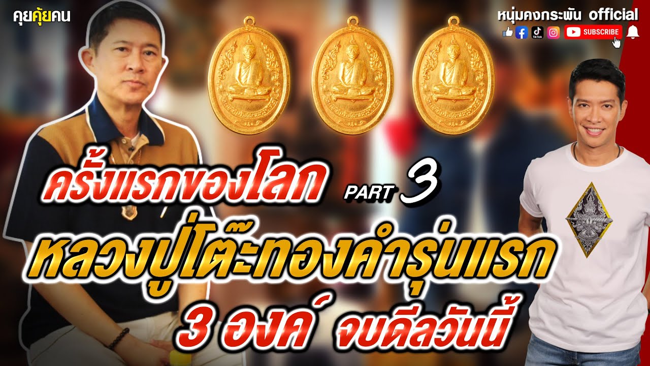 คุยคุ้ยคน | ครั้งแรกในโลกหลวงปู่โต๊ะทองคำรุ่นแรก 3 องค์ จบดีลวันนี้  PART3