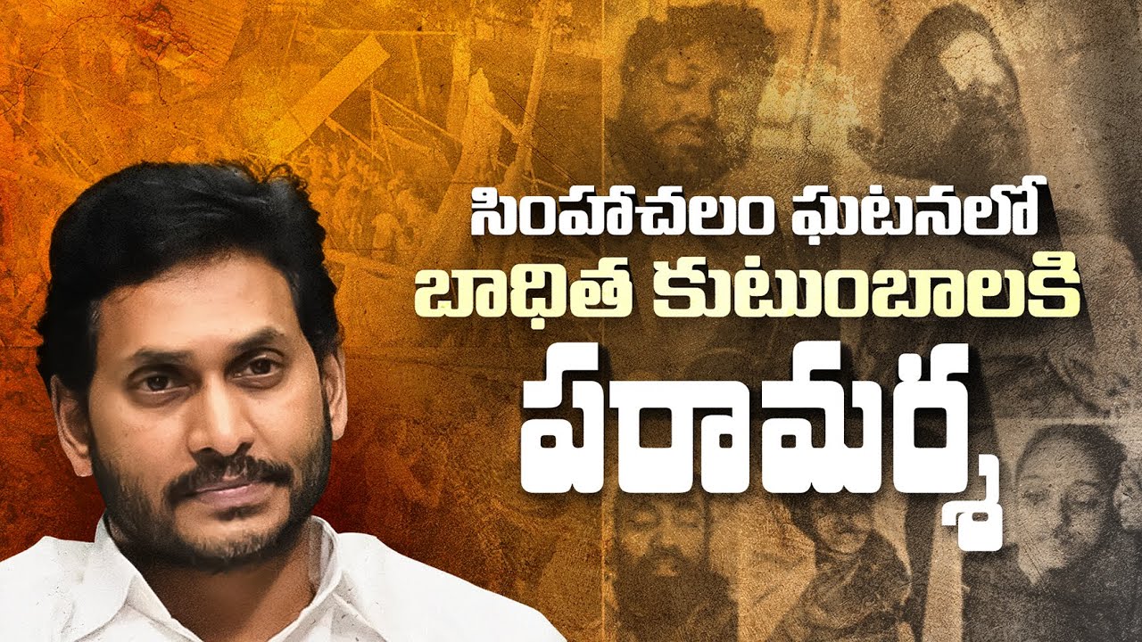 LIVE: సింహాచలం ఘటనలో బాధిత కుటుంబాలకి పరామర్శ | @YSJaganMohanReddyOfficial