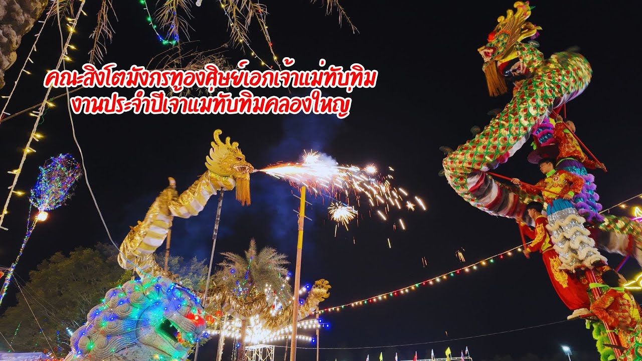 บรรยากาศการแสดง คณะสิงโตมังกรทองศิษย์เอกเจ้าแม่ทับทิม