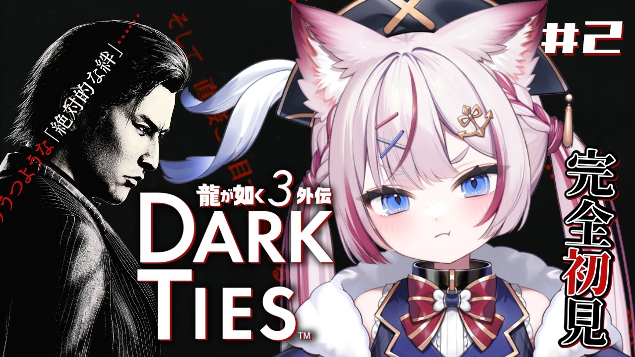 #2【龍が如く3外伝 Dark Ties】完全初見！最終章まで！！※ネタバレあり【海汐もるふ/Varium】