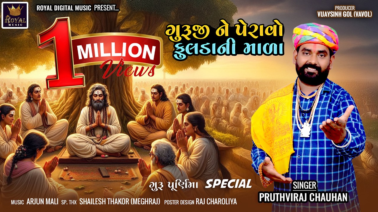 Guruji Ne Peravo Fulda Ni Mala - Pruthviraj Chauhan | ગુરૂ પૂર્ણિમા સ્પેશિયલ ભજન | New Bhajan 2025