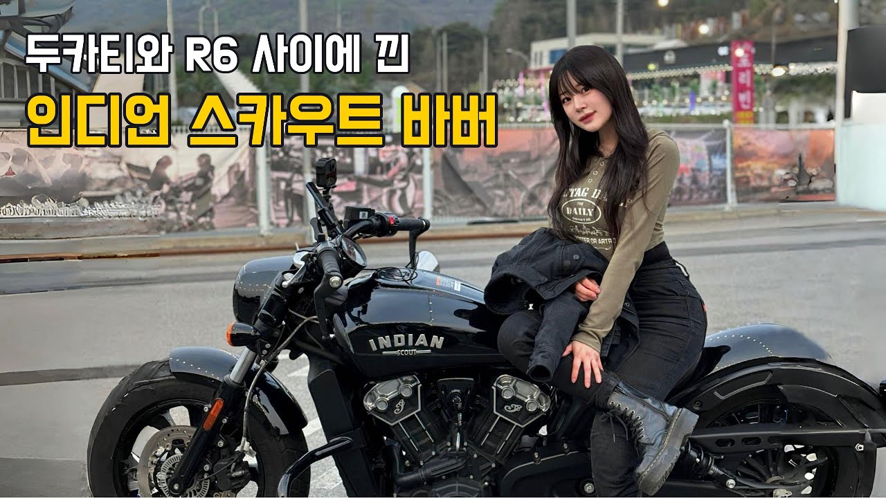 강한 자만이 살아남는다. 알차들과 350km 장거리 라이딩 | 인디언 스카우트바버 | 야마하 R6 | 두카티 슈퍼스포츠S | 여성라이더 지유