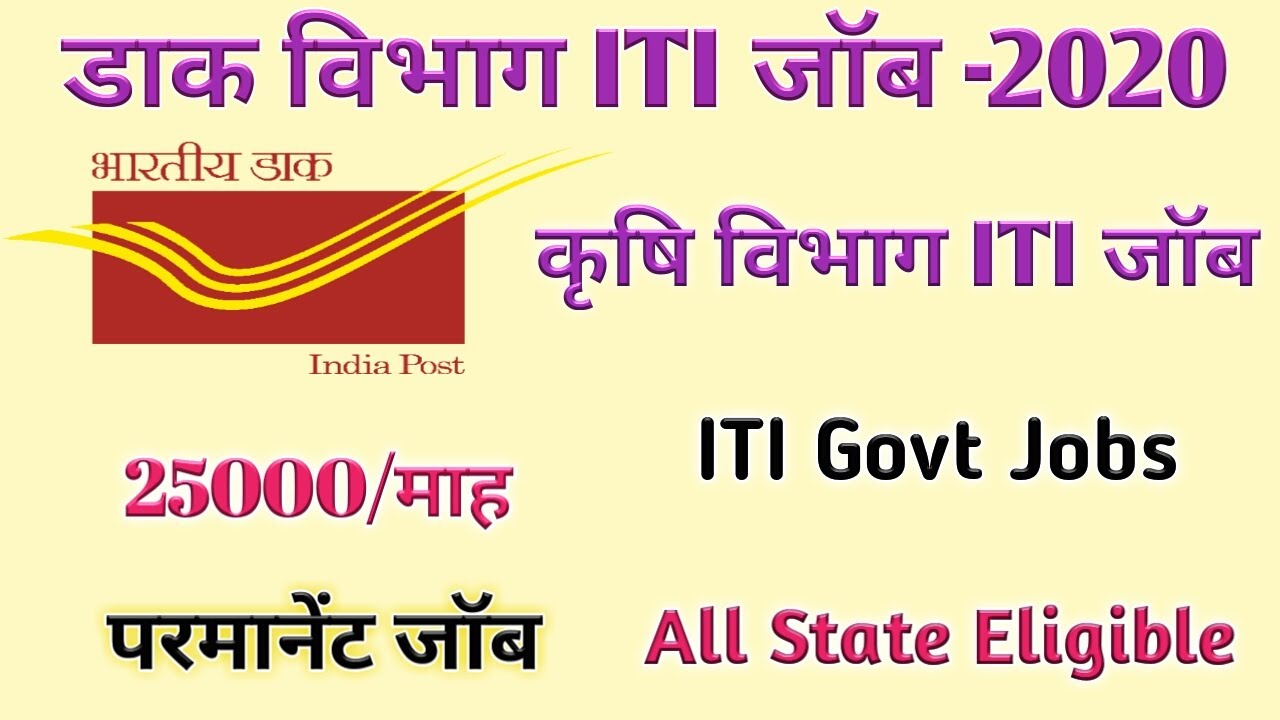 ITI Govt Jobs 2020 || Postal Department ITI Jobs || Agriculture Department Jobs || ITI Permanent Job