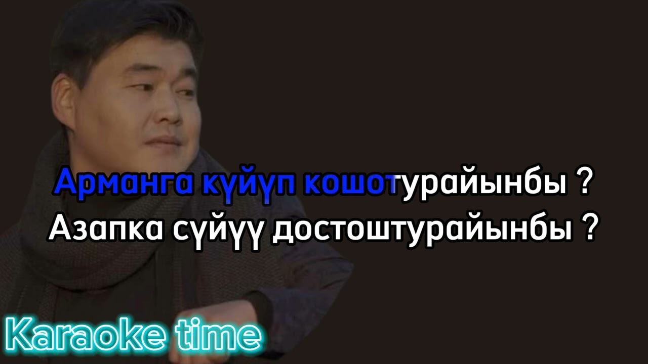 Насип Мырза Бакырайынбы Караоке минус