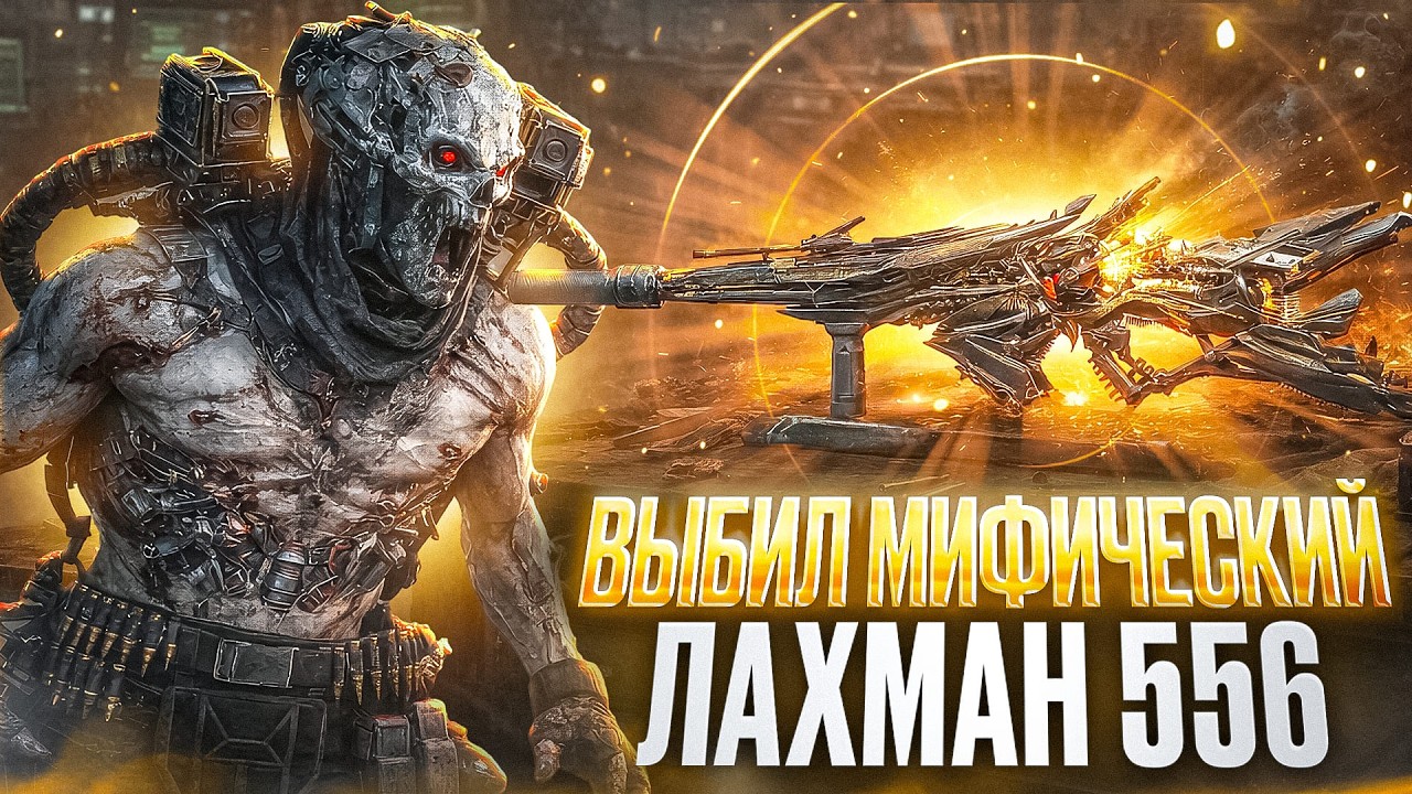 ВЫБИЛ МИФИЧЕСКИЙ ЛАХМАН 556 В CALL OF DUTY MOBILE