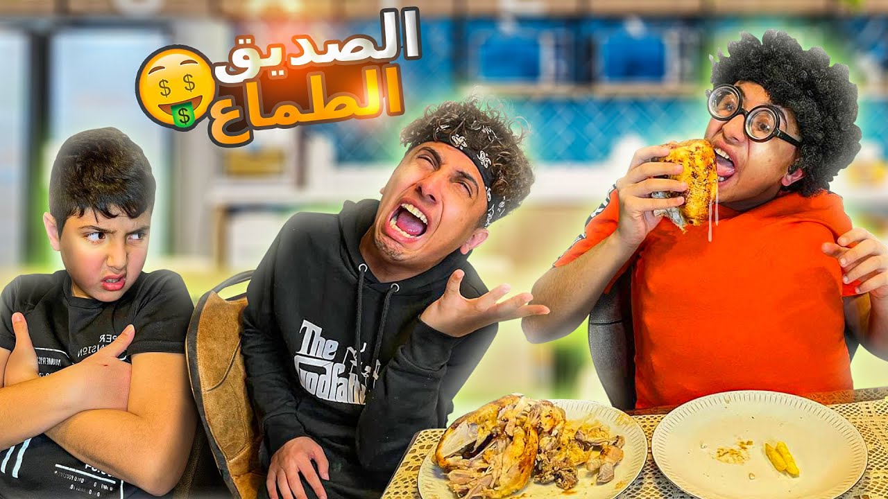 عبادة خير الدين / الصديق الطماع 🤑 / Obada Sykh
