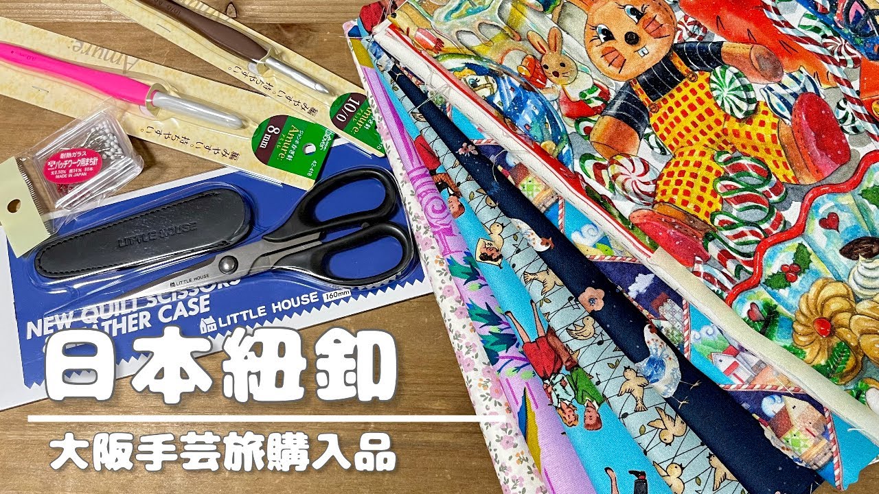【大阪手芸旅#2】日本紐釦で手芸道具と輸入生地いっぱい買ってきた🛒🏃‍♀️/購入品紹介